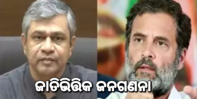 ଜାତିଗତ ଜନଗଣନା ହେବା ନେଇ ରାହୁଲଙ୍କୁ ଟାର୍ଗେଟ