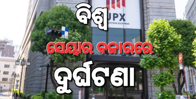 ବିଶ୍ଵ ଷ୍ଟକ୍ ବଜାରରେ ଦୁର୍ଘଟଣା