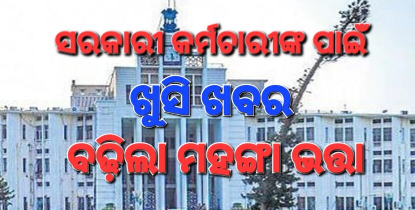 ରାଜ୍ୟ ସରକାରୀ କର୍ମଚାରୀଙ୍କ ମହଙ୍ଗା ଭତ୍ତା ବୃଦ୍ଧି