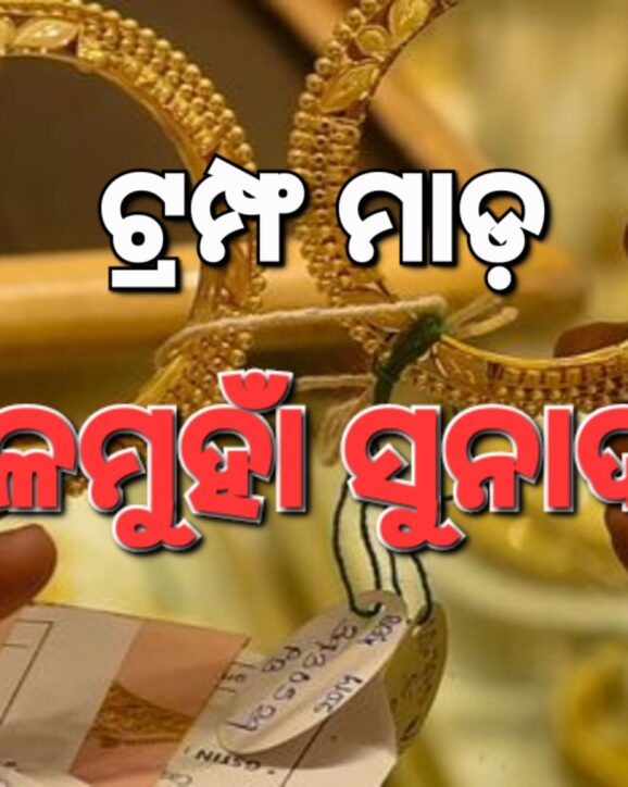 ଟ୍ରମ୍ଫ ମାଡ଼ରେ ଖସୁଛି ସୁନା ଦର