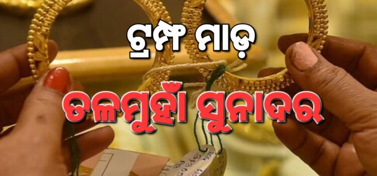 ଟ୍ରମ୍ଫ ମାଡ଼ରେ ଖସୁଛି ସୁନା ଦର