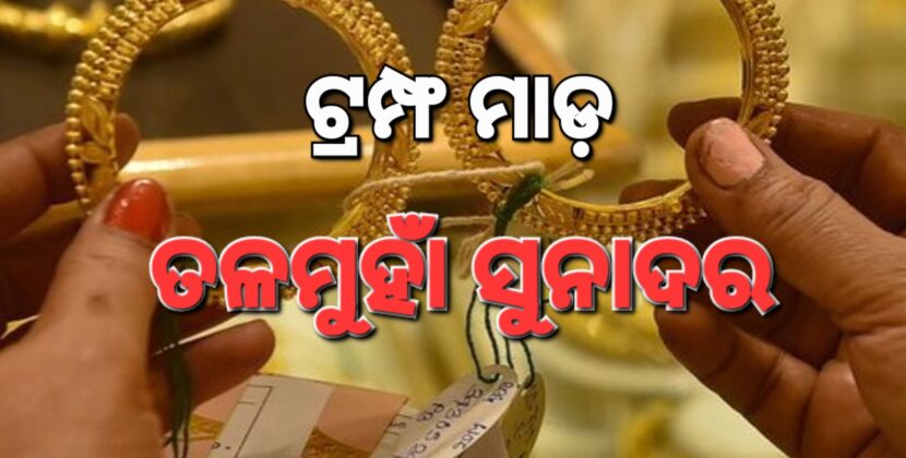 ଟ୍ରମ୍ଫ ମାଡ଼ରେ ଖସୁଛି ସୁନା ଦର
