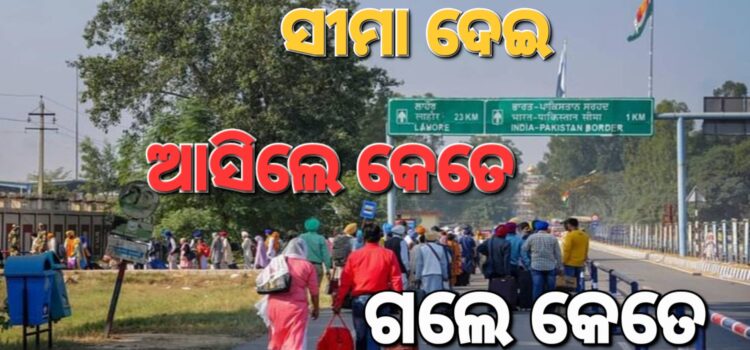 ପାକିସ୍ତାନ ଗଲେ କେତେ, ଭାରତ ଆସିଲେ କେତେ