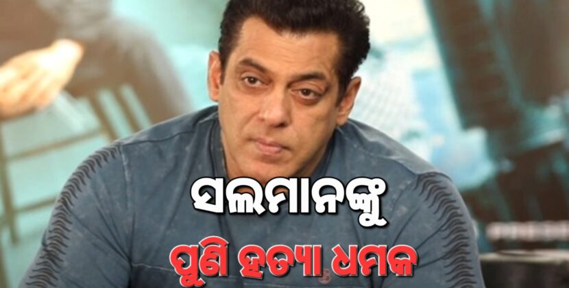 ସଲମାନ ଖାନଙ୍କୁ ପୁଣି ଥରେ ଧମକ