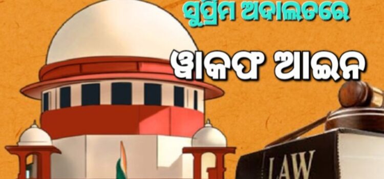 ୱାକଫ ଆଇନର ୩ ଦିଗ ପ୍ରତି ପ୍ରଶ୍ନ ଉଠାଇଲେ ସୁପ୍ରିମକୋର୍ଟ