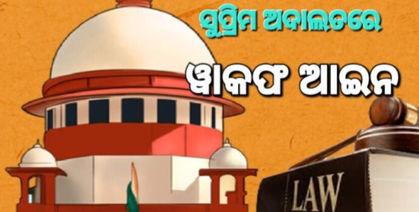 ୱାକଫ ଆଇନର ୩ ଦିଗ ପ୍ରତି ପ୍ରଶ୍ନ ଉଠାଇଲେ ସୁପ୍ରିମକୋର୍ଟ