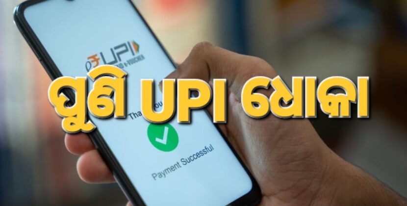 UPI ଧୋକା: କ୍ଷତିଗ୍ରସ୍ତ ବ୍ୟବସାୟୀ