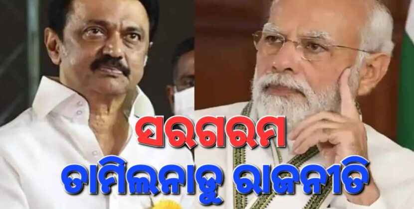ମୋଦି ଫେରିବା ପରେ ତାମିଲନାଡୁ ରାଜନୀତି ସରଗରମ