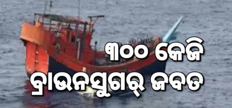 ଗୁଜରାଟ କଚ୍ଛରୁ ୧୮୦୦ କୋଟି ଟଙ୍କାର ବ୍ରାଉନସୁଗର ଜବତ