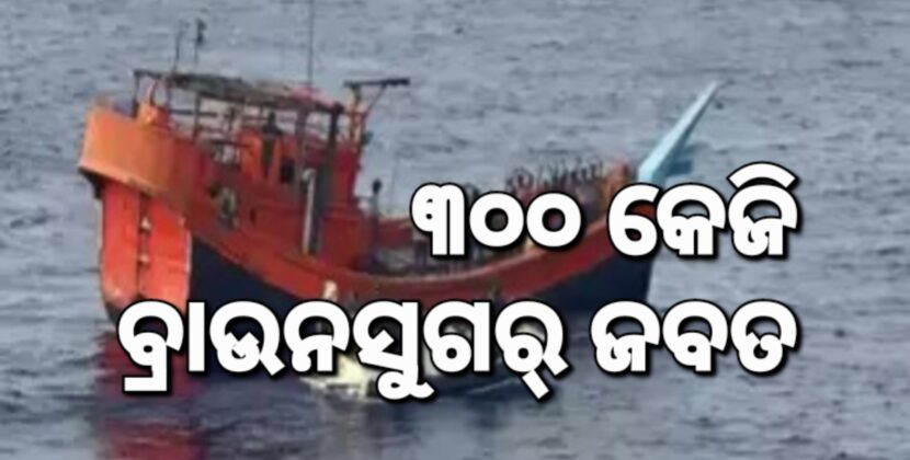 ଗୁଜରାଟ କଚ୍ଛରୁ ୧୮୦୦ କୋଟି ଟଙ୍କାର ବ୍ରାଉନସୁଗର ଜବତ
