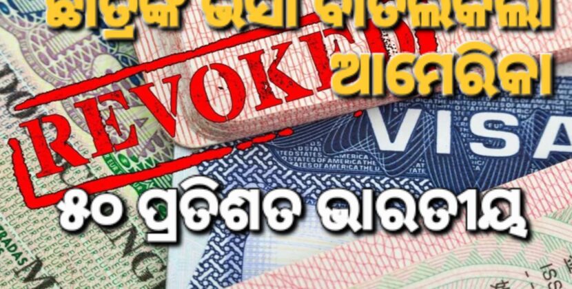 ଆମେରିକା ଭିସା ବାତିଲରେ ଭାରତୀୟ ଛାତ୍ର ସର୍ବାଗ୍ରେ
