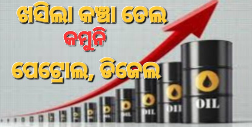 ୪ ବର୍ଷରେ ସର୍ବନିମ୍ନ ସ୍ତରରେ କଞ୍ଚାତେଲ ଦର