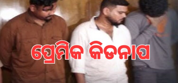 ଝାରପଡ଼ାରୁ ପ୍ରେମିକକୁ ଉଠାଇନେଲା ଝାଡ଼ଖଣ୍ଡୀ ପ୍ରେମିକା