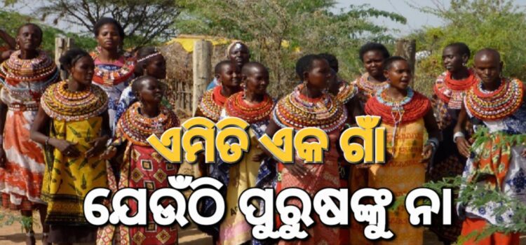 ପୁରୁଷ ନ ଥିବା ଗାଁ