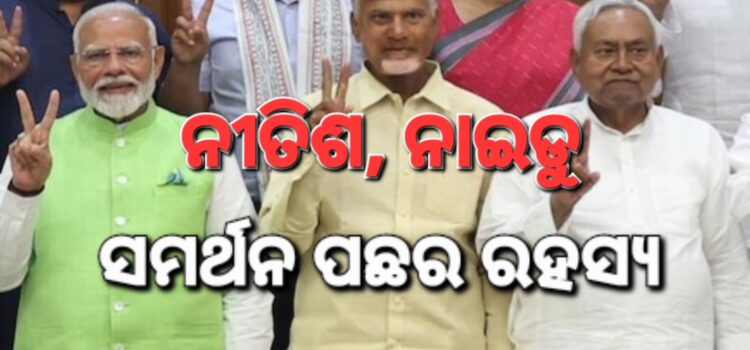 ୱାକଫ୍ ବିଲକୁ କେମିତି ସମର୍ଥନ କଲେ ନିତିଶ ନାଇଡୁ