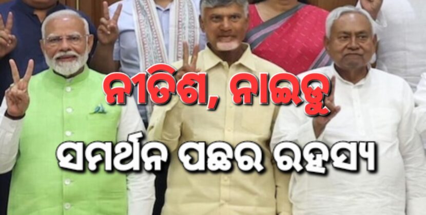 ୱାକଫ୍ ବିଲକୁ କେମିତି ସମର୍ଥନ କଲେ ନିତିଶ ନାଇଡୁ
