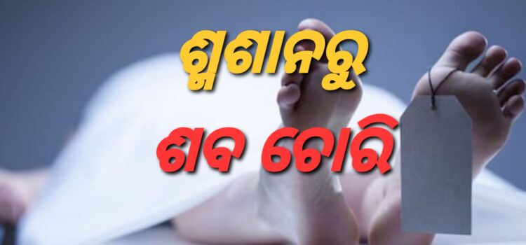 ମାଟିତଳୁ ମୃତଦେହ ନେଉଛି କିଏ