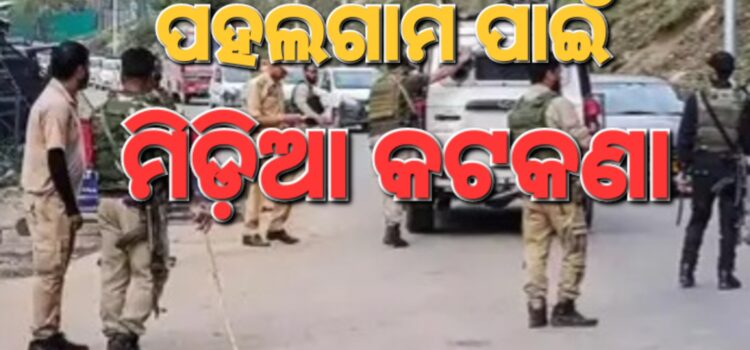 ପହଲଗାମ ଘଟଣା; ଗଣମାଧ୍ୟମ ପାଇଁ କଟକଣା
