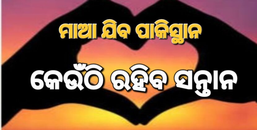 ପାକିସ୍ଥାନୀ ମାଆ, ଭାରତୀୟ ଛୁଆ