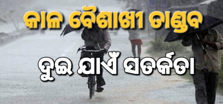 ଆସନ୍ତା ମେ ଦୁଇ ପର୍ଯ୍ୟନ୍ତ କାଳ ବୈଶାଖୀ ସତର୍କତା