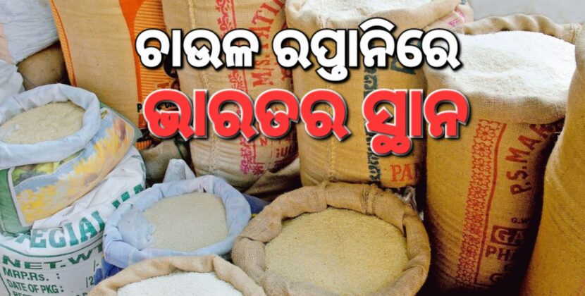 ଭାରତରୁ ବାର୍ଷିକ କେତେ ଚାଉଳ ରପ୍ତାନି ହୁଏ