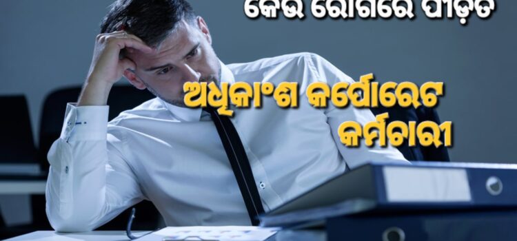 ୫୭ ପ୍ରତିଶତ କର୍ପୋରେଟ ଚାକିରିଆଙ୍କର କେଉଁ ଭିଟାମିନ୍‌ ଅଭାବ ?