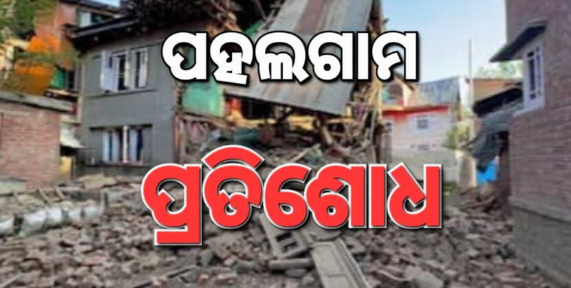 ମାଟିରେ ମିଶିଲା ୩ ଆତଙ୍କବାଦୀଙ୍କ ଘର