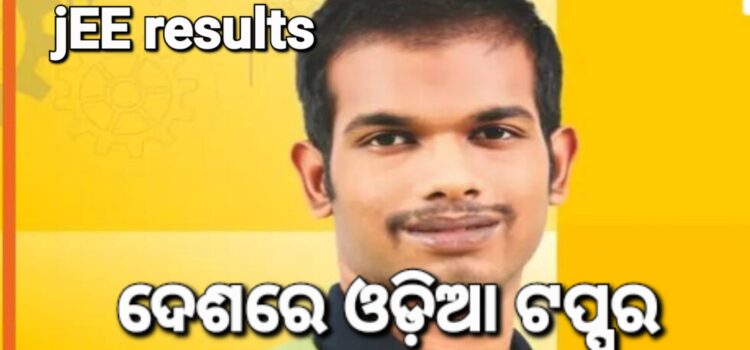 ଜେଇଇ ସାରା ଭାରତରେ ଓଡ଼ିଆ ଟପ୍ପର୍