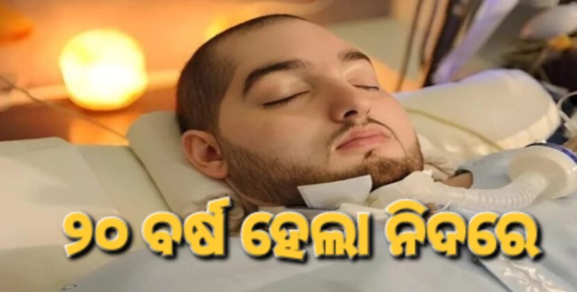 ୨୦ ବର୍ଷ ହେଲା ନିଦରେ ଶୋଇଛନ୍ତି ରାଜକୁମାର