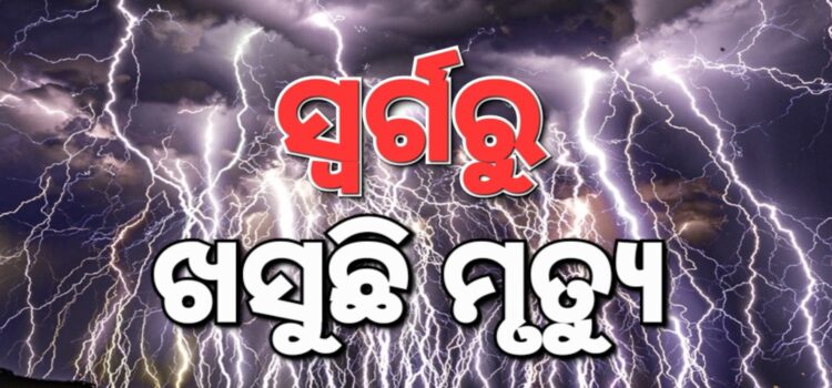 ଉପରୁ ପଡ଼ିଲା ଚଡ଼କ; ୨ ରାଜ୍ୟରେ ୮୧ ମୃତ