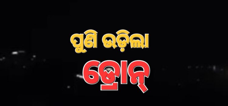 ପ୍ରଧାନମନ୍ତ୍ରୀଙ୍କ ସମ୍ବୋଧନର କିଛି ସମୟ ପରେ ପୁଣି ଡ୍ରେନ୍‌