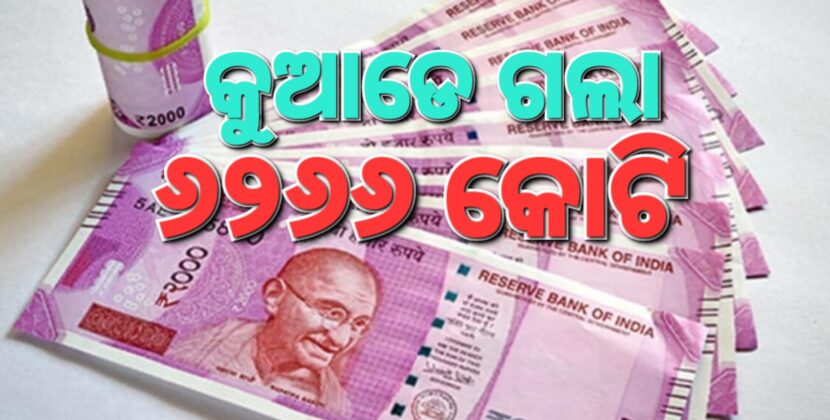 ଏବେ ବି ଫେରିନି ୬୨୬୬ କୋଟିର ଦୁଇ ହଜାର ଟଙ୍କିଆ ନୋଟ୍‌