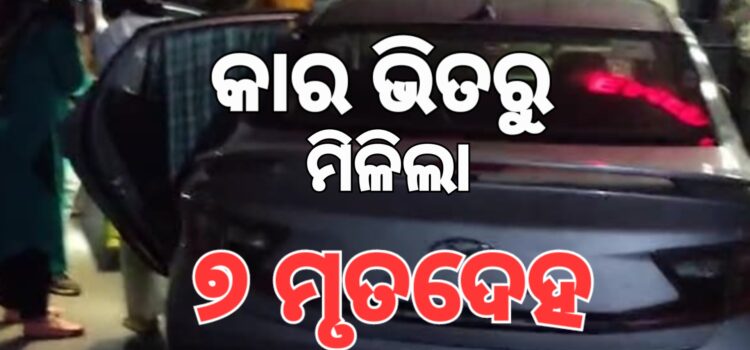ଗୋଟିଏ ପରିବାରର ୭ ଜଣଙ୍କ ଆତ୍ମହତ୍ୟା
