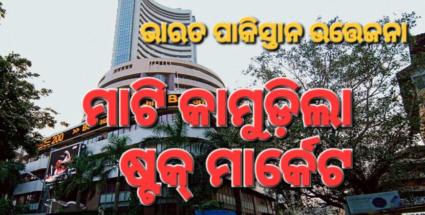 ଯୁଦ୍ଧ ଆସନ୍ନ: ଦ୍ୱିତୀୟ ଦିନରେ ଭୁଶୁଡ଼ିଲା ଷ୍ଟକ୍‌ ବଜାର