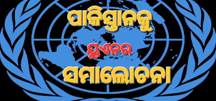 ପହଲଗାମ ପ୍ରସଙ୍ଗରେ ପାକିସ୍ତାନକୁ ଜାତିସଂଘ ସୁରକ୍ଷା ପରିଷଦର ସମାଲୋଚନା