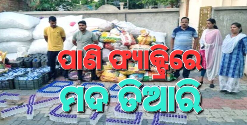 ମିନେରାଲ ୱାଟର ବୋତଲରେ ଦେଶୀମଦ