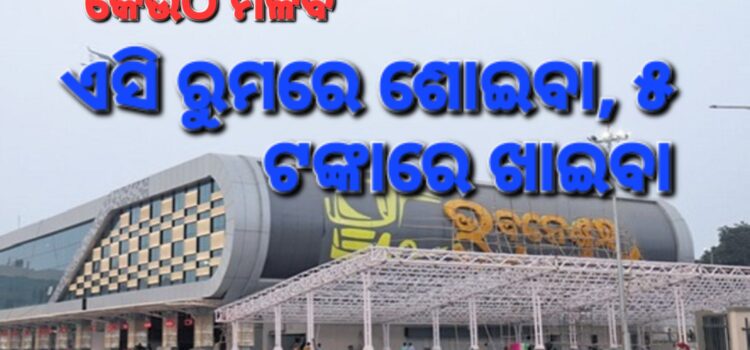 ଥଣ୍ଡାରେ ଶୋଇବା; ପାଞ୍ଚ ଟଙ୍କାରେ ଖାଇବା
