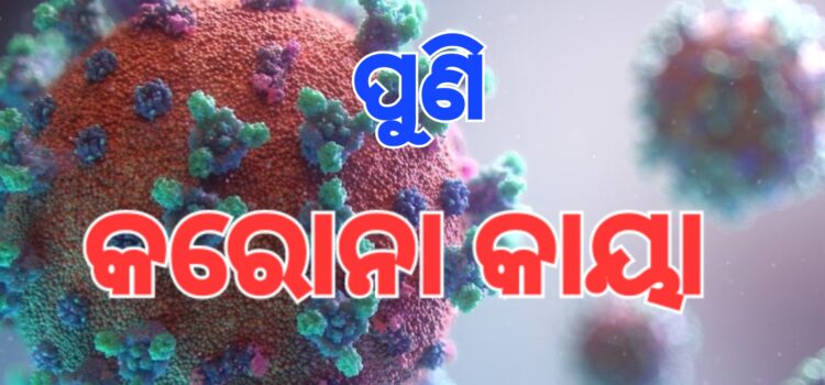 ପୁଣି କାୟା ମେଲାଇଲା କରୋନା