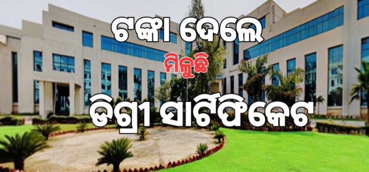 ୫୦ ହଜାର ଟଙ୍କାରେ ନକଲି ଡିଗ୍ରୀ ସାର୍ଟିଫିକେଟ୍‌