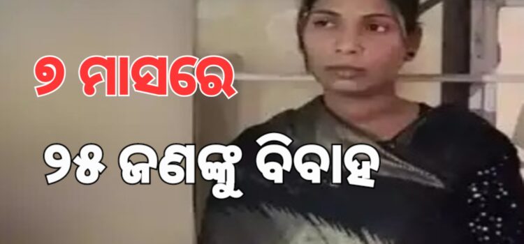 ଵିଵାହ ପରେ ଶାଶୁ ଘରୁ ଲୁଟି ଚମ୍ପଟ୍ ମରୁଥିଲେ ମହିଳା