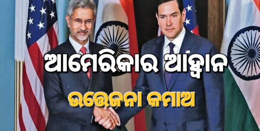 ଭାରତ, ପାକିସ୍ଥାନରେ ଉତ୍ତେଜନା ହ୍ରାସ ପାଇଁ ଆମେରିକାର ଆହ୍ୱାନ