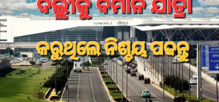 ଦିଲ୍ଲୀ ବିମାନବନ୍ଦର ଯାତ୍ରା ପରାମର୍ଶ