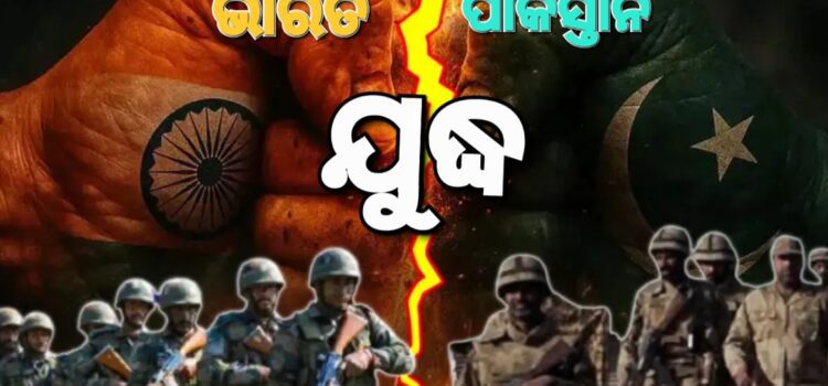 ଭାରତ ପାକିସ୍ତାନ ଯୁଦ୍ଧ ଆରମ୍ଭ