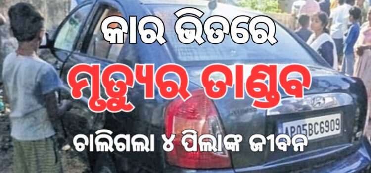 କାର୍‌ ଭିତରେ ଖେଳୁଥିଲେ; ଡୋର୍‌ ଲକ୍‌ ହୋଇଗଲା