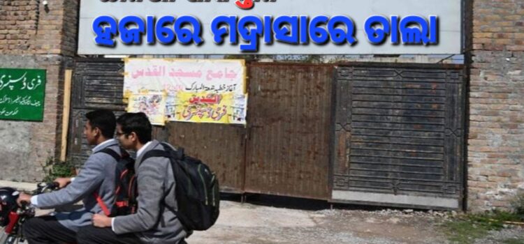ପିଓକେରେ ହଜାରେ ମଦ୍ରାସା ବନ୍ଦକଲା ପାକିସ୍ତାନ