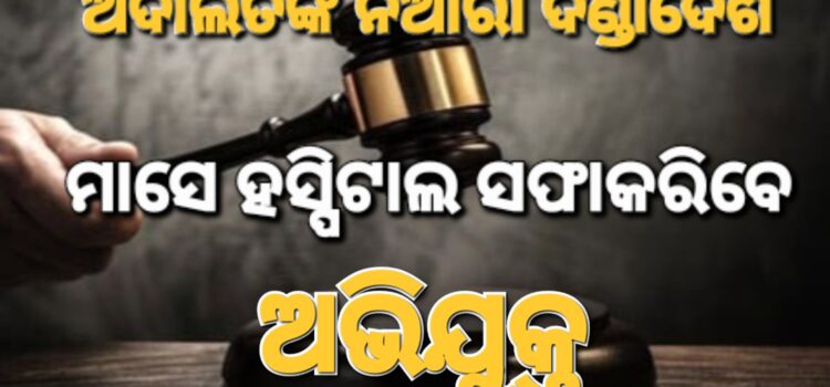 ଏମିତି ଦଣ୍ଡ: ହସ୍ପିଟାଲ ସଫେଇ କରିବେ, ଗଛ ଲଗେଇବେ