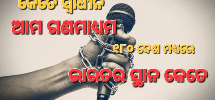 କେତେ ସ୍ଵାଧୀନ ଭାରତୀୟ ଗଣମାଧ୍ୟମ