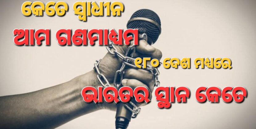 କେତେ ସ୍ଵାଧୀନ ଭାରତୀୟ ଗଣମାଧ୍ୟମ