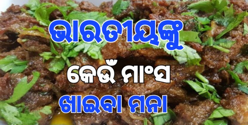 ଭାରତୀୟମାନେ କେଉଁ ମାଂସ ଖାଇବା ମନା