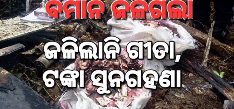 ବିମାନ ଦୁର୍ଘଟଣାରେ ସବୁ ପୋଡ଼ିଗଲା; ପୋଡ଼ିଲାନି କ’ଣ